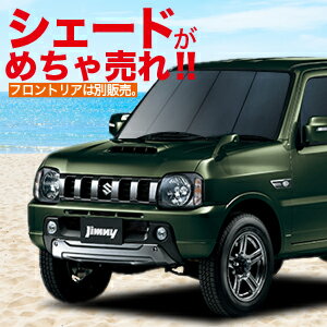 車中泊グッズ アウトドア 02P06Aug16 紫外線 日除け 車用カーテン カスタム パーツ JIMNY 内装ドレスアップ スズキ